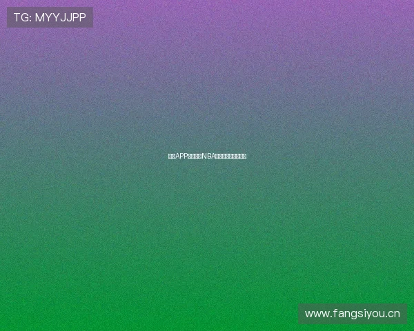 哪些APP可以观看NBA直播推荐及使用指南