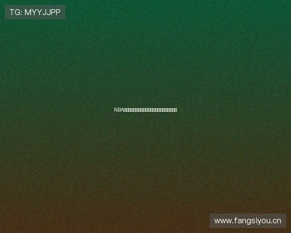 NBA直播在线观看高清回放全程回顾精彩瞬间不容错过