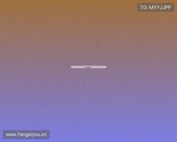 西甲联赛全程直播在PPTV平台观看精彩比赛时刻 西甲联赛全程直播在PPTV平台观看精彩比赛时刻